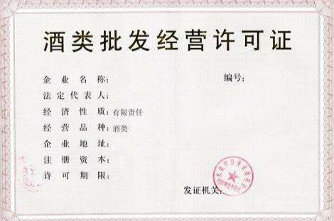 酒類流通許可證到期辦理與互聯網銷售相關政策解析