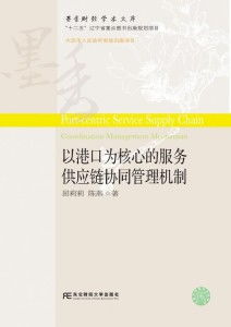 港城聯(lián)動(dòng)，鏈通全球 互聯(lián)網(wǎng)銷售時(shí)代港口服務(wù)供應(yīng)鏈的協(xié)同管理新范式